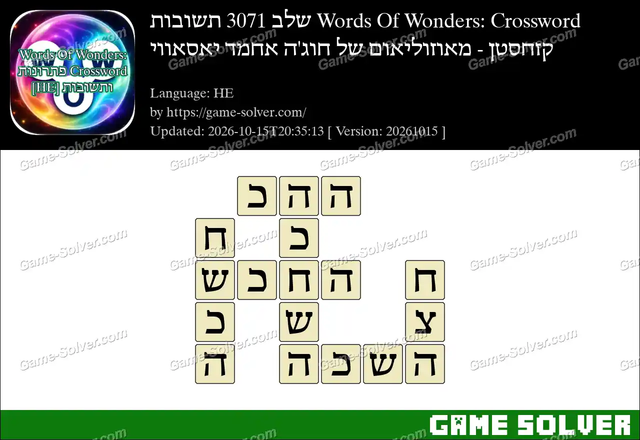 Words Of Wonders: Crossword שלב 3071 תשובות – קזחסטן – מאוזוליאום של חוג’ה אחמד יאסאווי